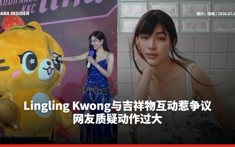 Lingling Kwong与吉祥物互动惹争议 网友质疑动作过大