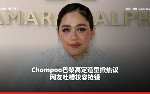 Chompoo Araya巴黎高定造型掀热议 网友吐槽妆容抢镜