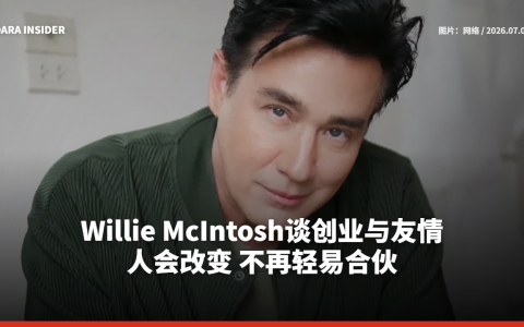 Willie McIntosh谈创业与友情：人会改变 不再轻易合伙
