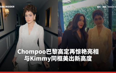 Chompoo巴黎高定再惊艳亮相 与Kimmy同框美出新高度
