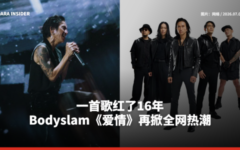 一首歌红了16年！Bodyslam《爱情》再掀全网热潮