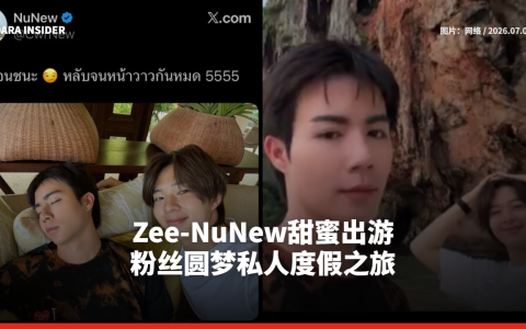 Zee-NuNew甜蜜出游 粉丝圆梦私人度假之旅