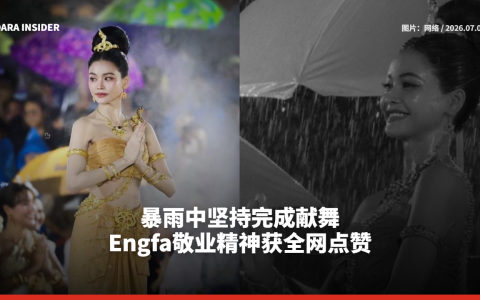 暴雨中坚持完成献舞！Engfa Waraha敬业精神获全网点赞