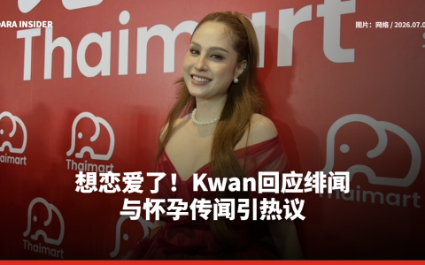想恋爱了！Kwan Usamanee回应绯闻与怀孕传闻引热议
