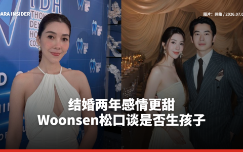 结婚两年感情更甜 Woonsen松口谈是否生孩子