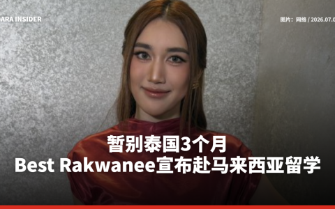 暂别泰国3个月 Best Rakwanee宣布赴马来西亚留学