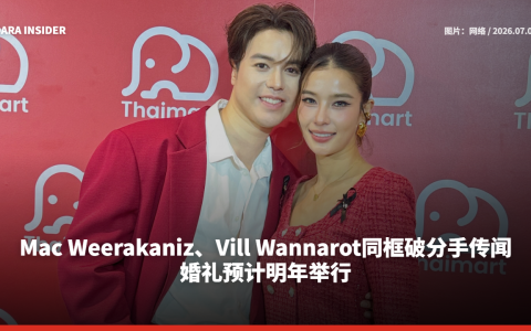Mac Weerakaniz、Vill Wannarot同框破分手传闻  婚礼预计明年举行