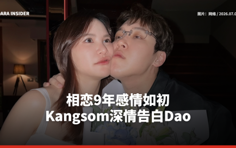 相恋9年感情如初！Kangsom深情告白Dao