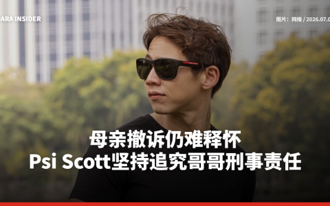母亲撤诉仍难释怀！Psi Scott坚持追究哥哥刑事责任
