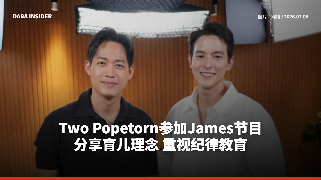Two Popetorn参加James节目分享育儿理念 重视纪律教育