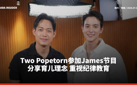 Two Popetorn参加James节目分享育儿理念 重视纪律教育