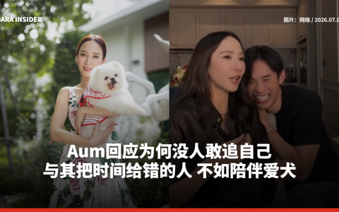 Aum Patchrapa回应为何没人敢追自己：与其把时间给错的人 不如陪伴爱犬