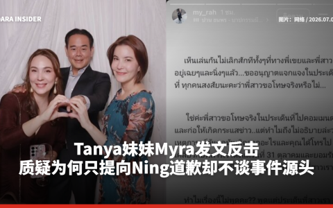 Tanya妹妹Myra发文反击 质疑为何只提向Ning道歉却不谈事件源头