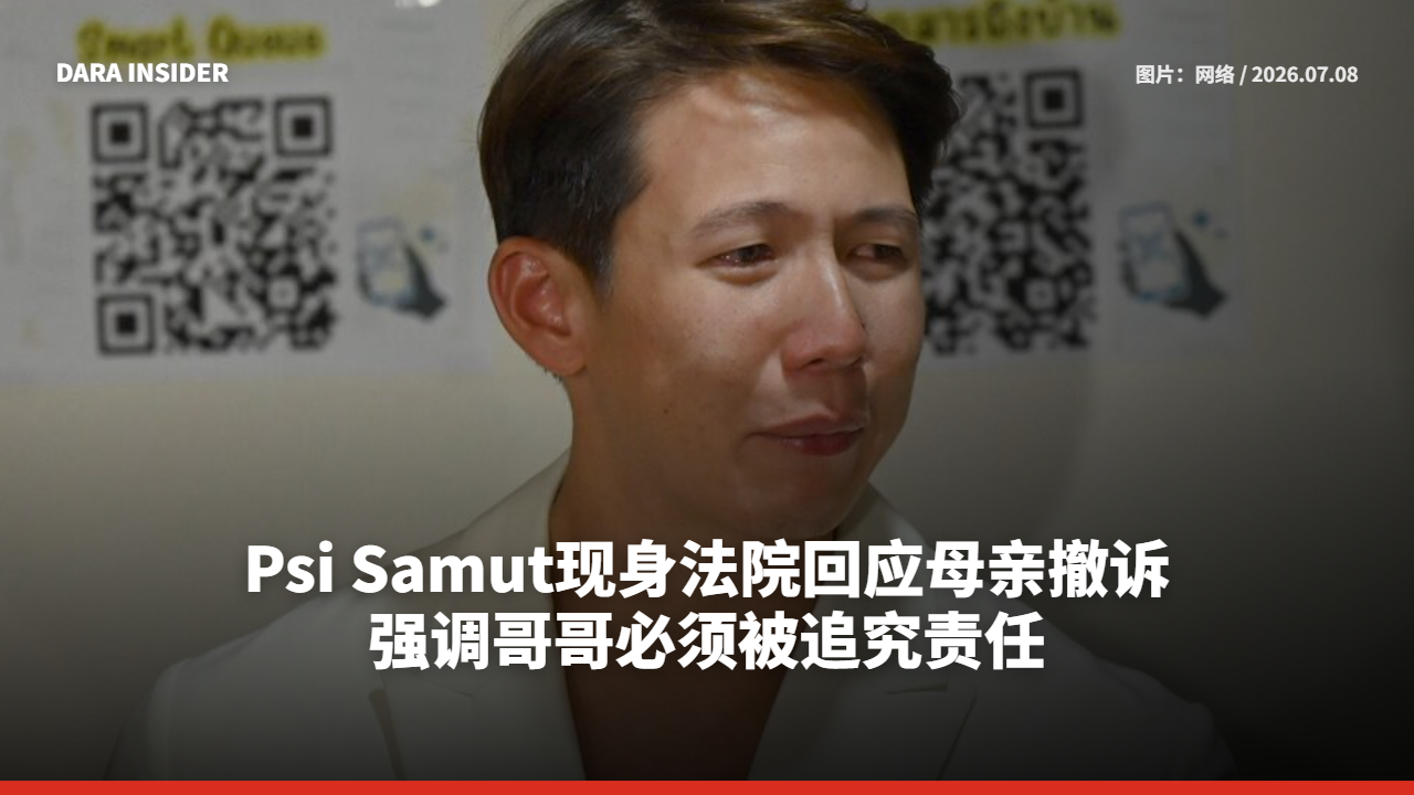 Psi Samut现身法院回应母亲撤诉 强调哥哥必须被追究责任