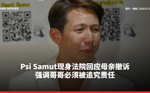 Psi Samut现身法院回应母亲撤诉 强调哥哥必须被追究责任