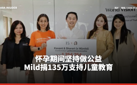 怀孕期间坚持做公益！Mild捐135万支持儿童教育