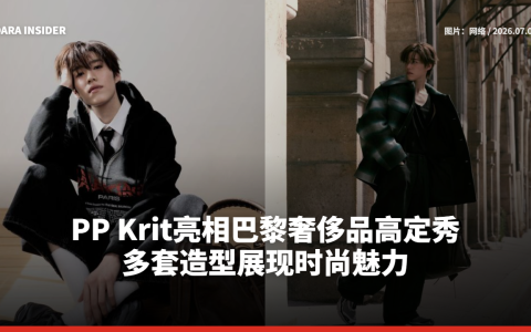 PP Krit亮相巴黎奢侈品高定秀 多套造型展现时尚魅力