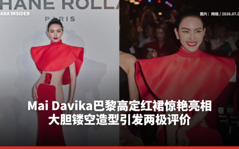 Mai Davika巴黎高定红裙惊艳亮相 大胆镂空造型引发两极评价