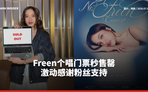 Freen个唱门票秒售罄 激动感谢粉丝支持