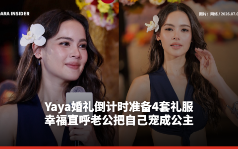 Yaya婚礼倒计时准备4套礼服 幸福直呼老公把自己宠成公主