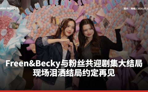 Freen&Becky与粉丝共迎剧集大结局 现场泪洒结局约定再见