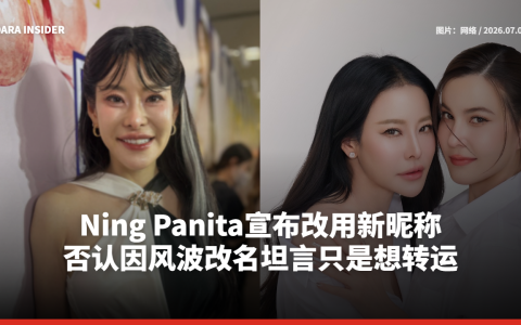 Ning Panita宣布改用新昵称 否认因风波改名坦言只是想转运