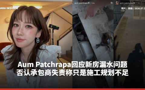 Aum Patchrapa回应新房漏水问题 否认承包商失责称只是施工规划不足