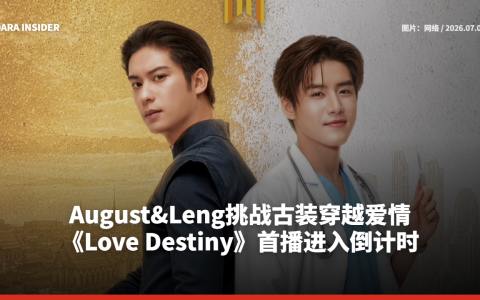 August&Leng挑战古装穿越爱情 《Love Destiny》首播进入倒计时