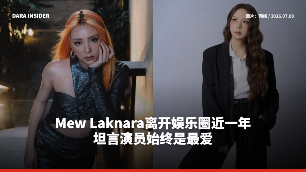 Mew Laknara离开娱乐圈近一年 坦言演员始终是最爱