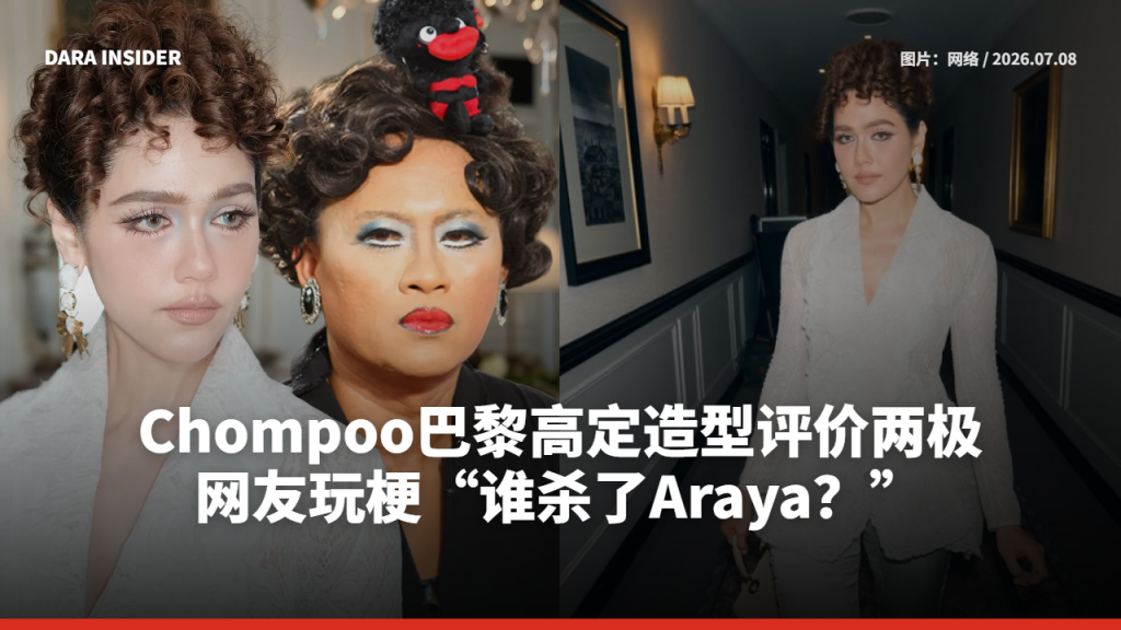 Chompoo Araya巴黎高定造型评价两极 网友玩梗“谁杀了Araya？”