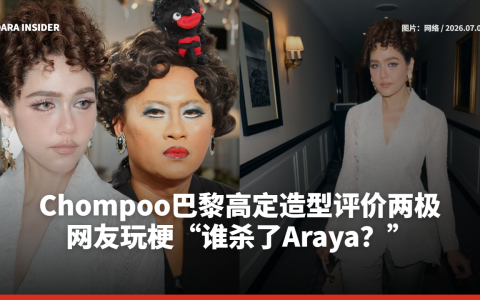 Chompoo Araya巴黎高定造型评价两极 网友玩梗“谁杀了Araya？”