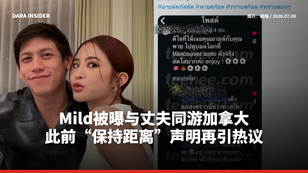Mild被曝与丈夫同游加拿大 此前“保持距离”声明再引热议
