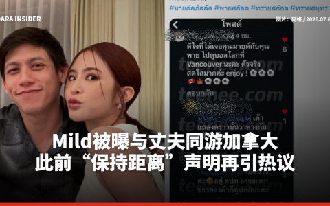 Mild被曝与丈夫同游加拿大 此前“保持距离”声明再引热议