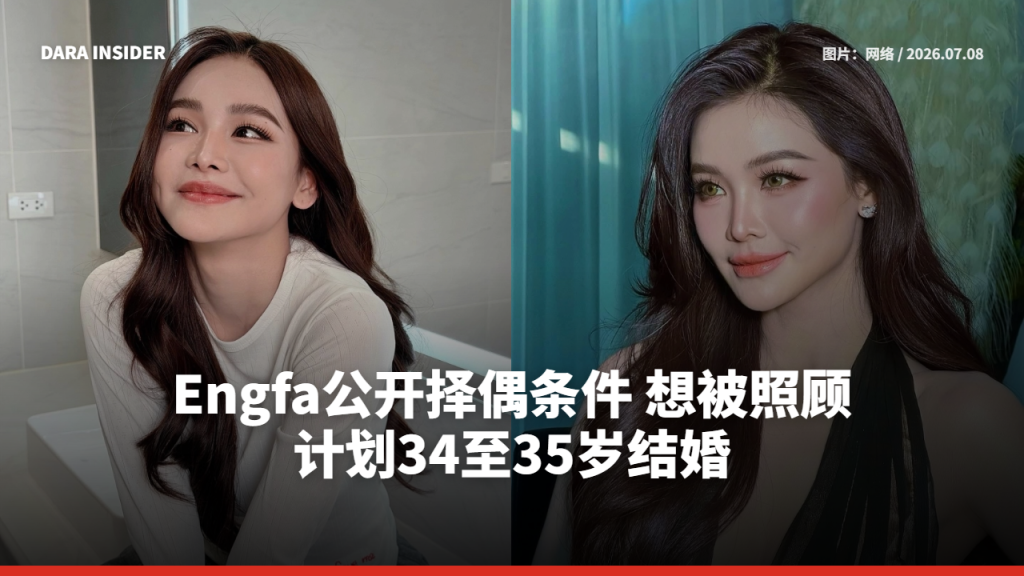 Engfa公开择偶条件 想被照顾 计划34至35岁结婚