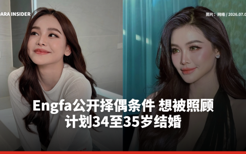 Engfa公开择偶条件 想被照顾 计划34至35岁结婚