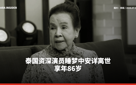 泰国资深演员睡梦中安详离世 享年86岁