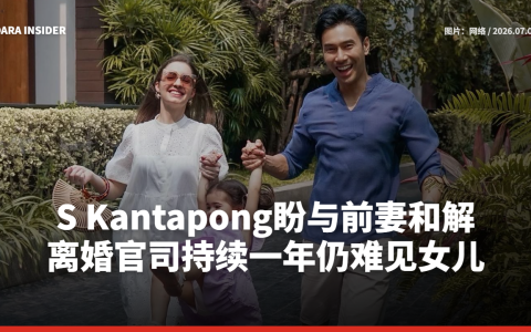 S Kantapong盼与前妻和解 离婚官司持续一年仍难见女儿