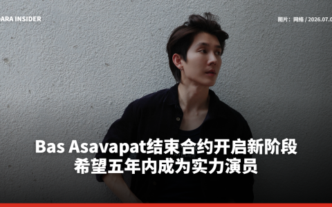 Bas Asavapat结束合约开启新阶段 希望五年内成为实力演员