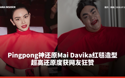 Pingpong神还原Mai Davika红毯造型 超高还原度获网友狂赞
