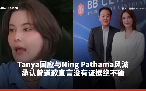 Tanya回应与Ning Pathama风波 承认曾道歉直言没有证据绝不碰