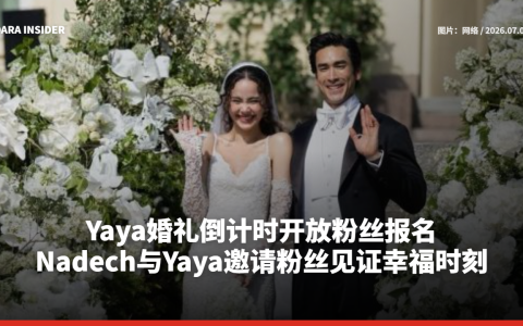 Yaya婚礼倒计时开放粉丝报名 Nadech与Yaya邀请粉丝见证幸福时刻