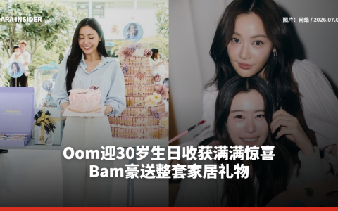 Oom迎30岁生日收获满满惊喜 Bam豪送整套家居礼物