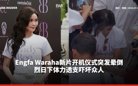 Engfa Waraha新片开机仪式突发晕倒 烈日下体力透支吓坏众人