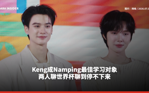 Keng成Namping最佳学习对象 两人聊世界杯聊到停不下来