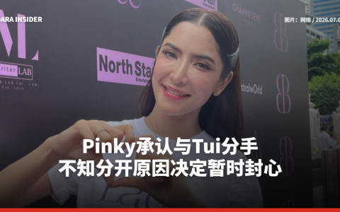 Pinky承认与Tui分手 不知分开原因决定暂时封心