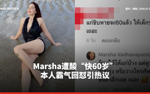 Marsha遭酸“快60岁” 本人霸气回怼引热议
