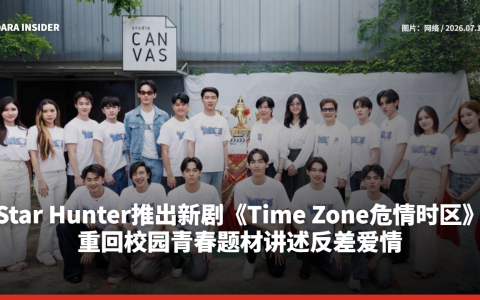 Star Hunter推出新剧《Time Zone危情时区》 重回校园青春题材讲述反差爱情