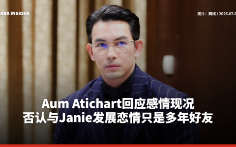 Aum Atichart回应感情现况 否认与Janie发展恋情只是多年好友