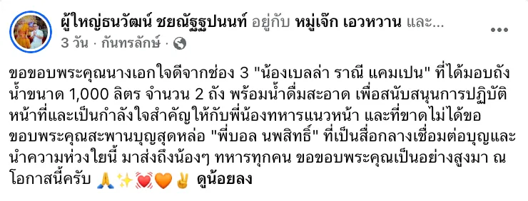 Bella Ranee低调捐赠物资支援前线 向坚守岗位士兵送上暖心关怀
