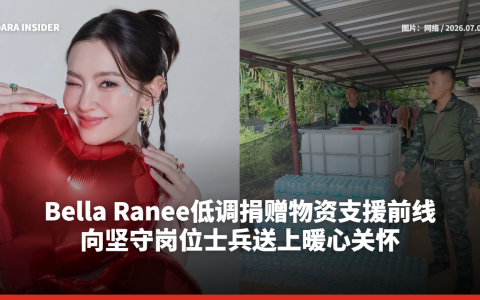 Bella Ranee低调捐赠物资支援前线 向坚守岗位士兵送上暖心关怀